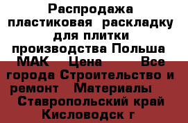 Распродажа пластиковая  раскладку для плитки производства Польша “МАК“ › Цена ­ 26 - Все города Строительство и ремонт » Материалы   . Ставропольский край,Кисловодск г.